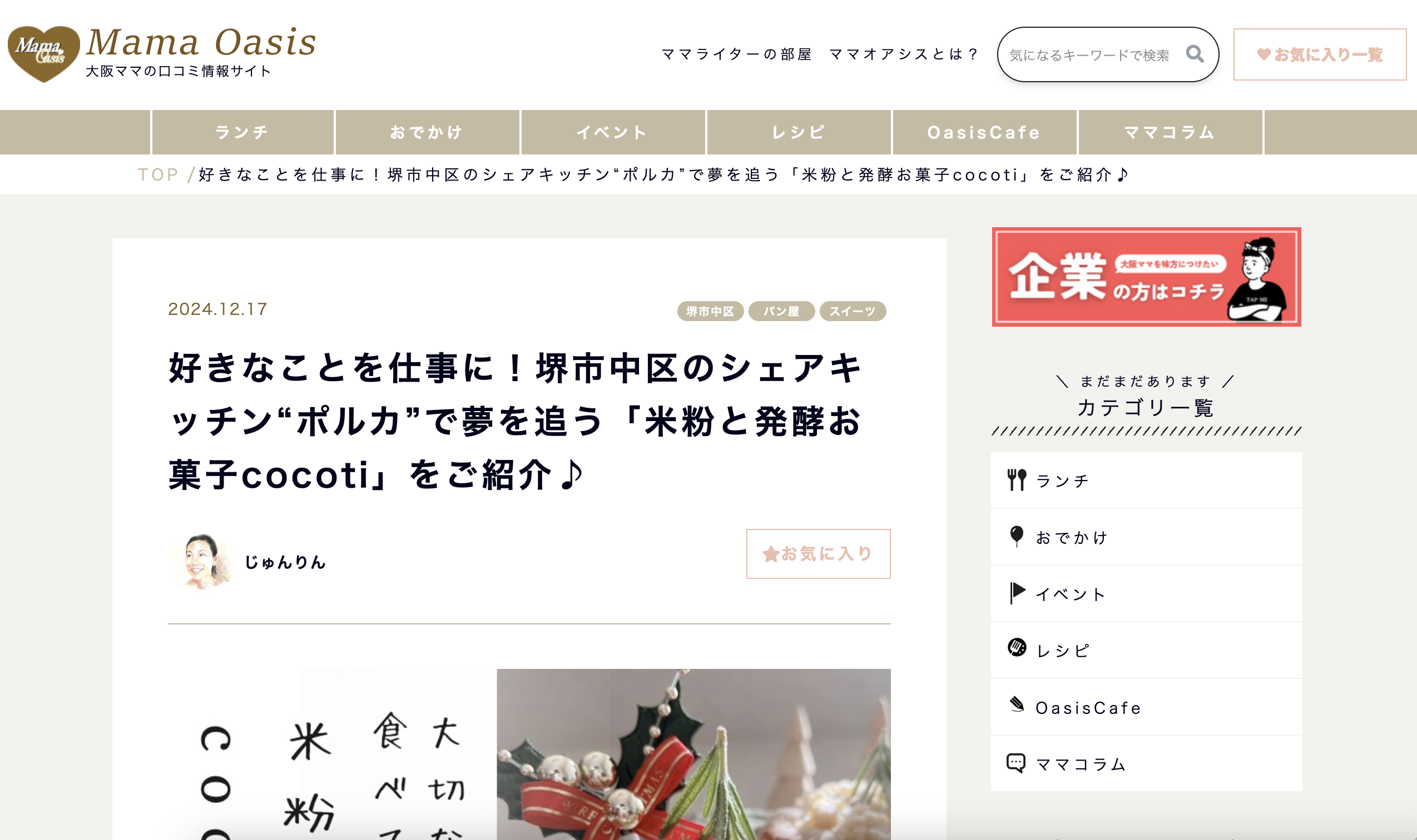 Mama Oasis様のサイトでご紹介いただきました。